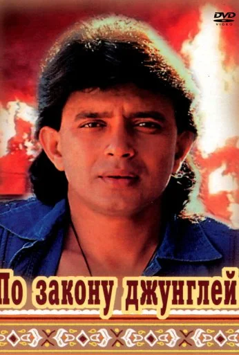 По закону джунглей (1991) онлайн бесплатно